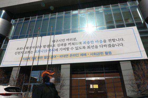 대구 남구 대명동 신천지 대구교회에 코로나19 확진자 다수 발생에 따른 사과 현수막이 걸려 있다. 뉴스1