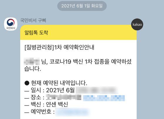 1일 오후 질병관리청 홈페이지를 통해 얀센 백신 접종 예약 후 카카오톡 메시지를 통해 받은 예약 확인 메시지. [연합뉴스]