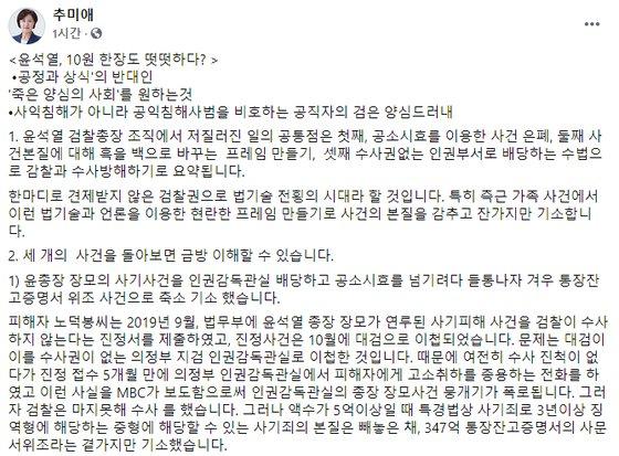 [추 전 장관 페이스북 캡처]