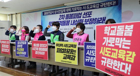 전국학교비정규직연대회의 조합원들이 지난해 11월 25일 서울 중구 민주노총 대회의실에서 초등돌봄 운영개선 협의체 결과 브리핑 및 2차 돌봄파업 날짜 확정 발표 기자회견을 하고 있다. 뉴스1