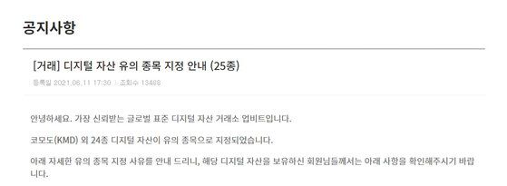 업비트가 11일 암호화폐 25종을 거래 유의 종목으로 지정했다. 해당 공시 후 유의 종목에 지정된 암호화폐 가격이 급락했다.