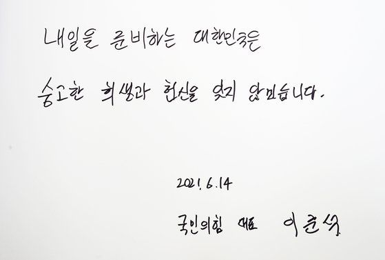 이준석 국민의힘 대표가 지난 14일 오전 대전 유성구 국립대전현충원을 찾아 참배한 뒤 방명록에 남긴 글. 뉴스1