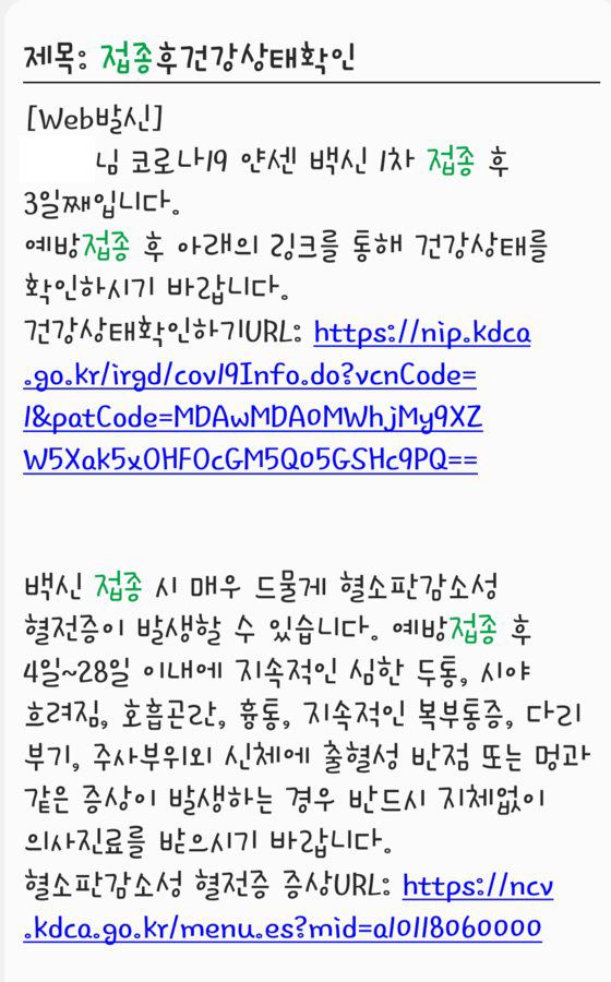 한 얀센 접종자에게 발송된 부작용 안내문자. 정부는 TTS를 의심할 수 있도록 안내문을 보다 명확하게 수정할 예정이다. 사진 독자