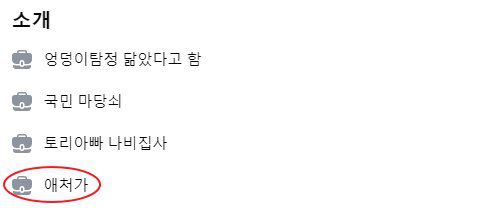 윤 전 총장의 페이스북 자기소개 태그 중 '애처가'가 사라졌다 한시간만에 복구됐다. [윤 전 총장 페이스북 캡처]