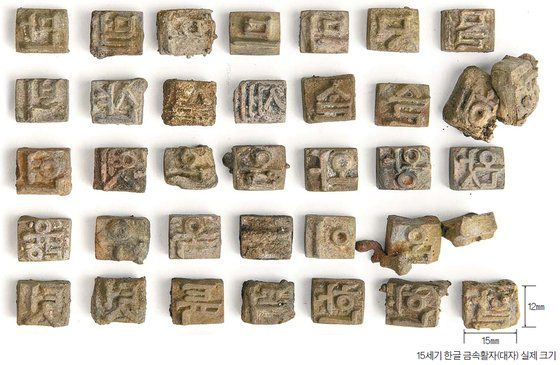 서울 인사동 땅속 항아리에서 나온 한글 금속활자 600여 점 중 일부. [사진 문화재청]