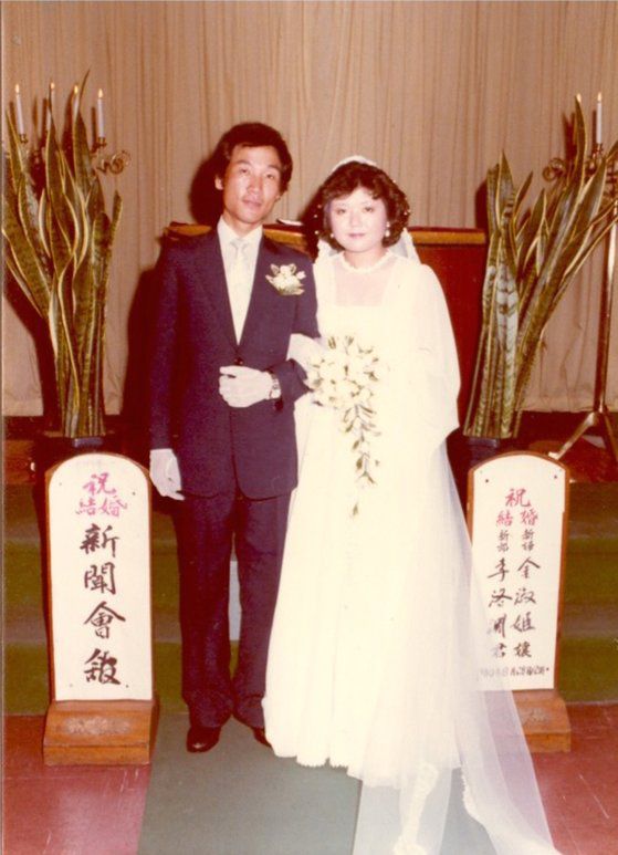 1980년 아내 김숙희 여사와의 결혼식