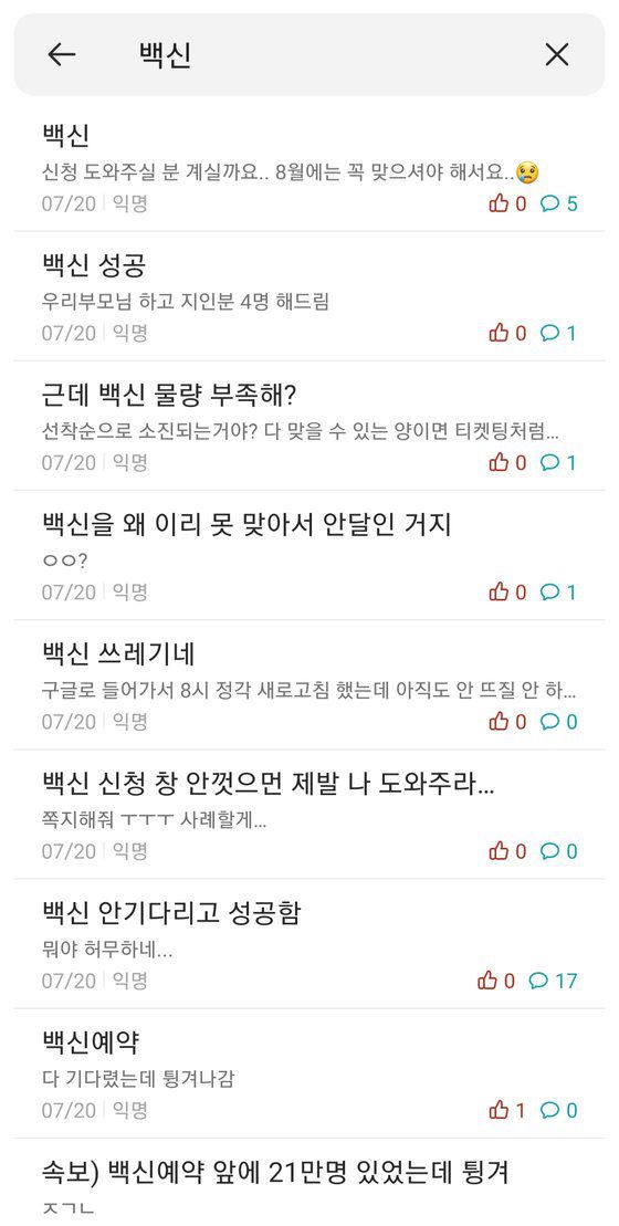 20일 대학생 온라인 커뮤니티에 '백신'을 검색했을 때 나오는 게시물. '에브리타임' 캡처