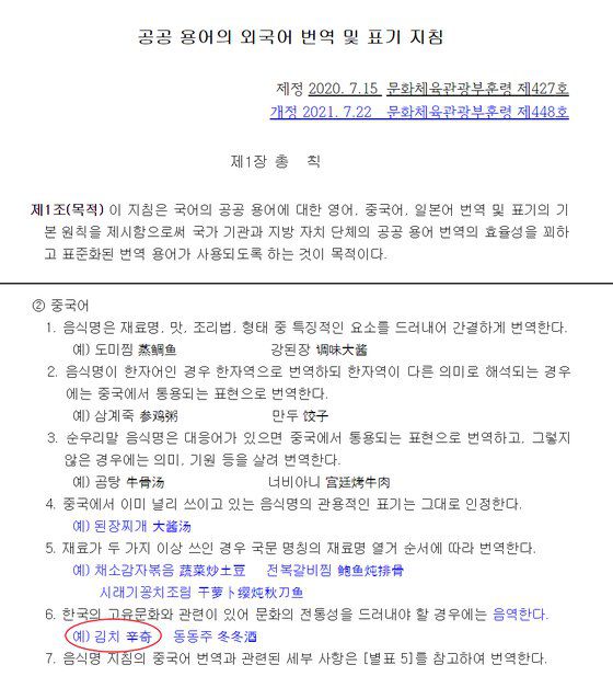 문화체육관광부가 22일 개정한 '공공 용어의 외국어 번역·표기 지침'훈령(제448호).