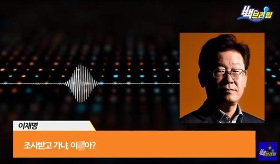 이낙연 전 대표 지지자인 백광현씨가 자신의 유튜브 채널 ‘백브리핑’에 20일 올린 이재명 경기지사 욕설 녹음 파일. 현재는 삭제된 상태다. 유튜브 캡처