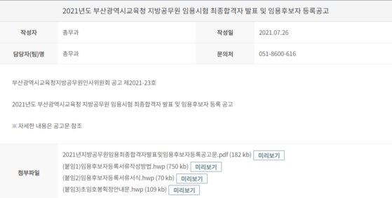 지난 26일 올라온 부산시교육청 최종합격자 공고. 부산시교육청 홈페이지 캡처