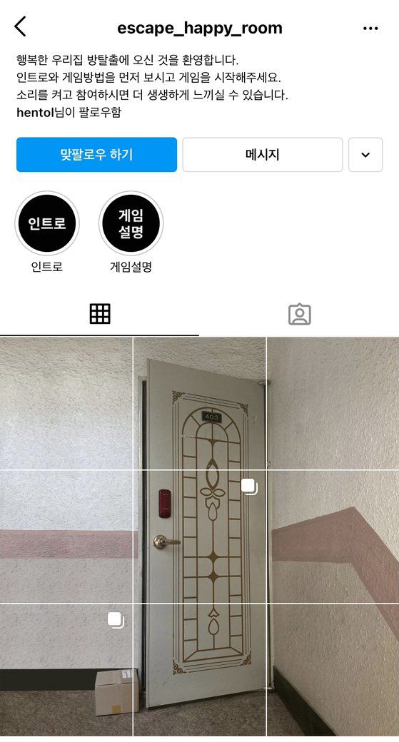 사회인 광고동호회 '발광'이 제작한 인스타그램 '행복한 우리집' 방탈출 게임.