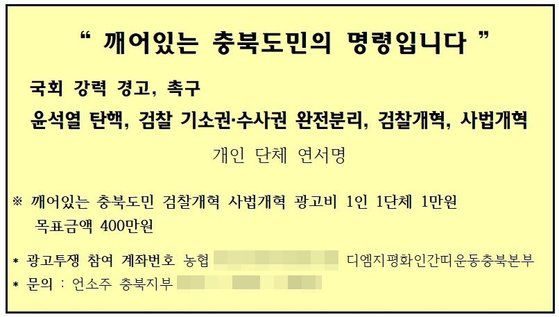 언론소비자주권행동 충북지부가 지난 1월 13일 배포한 제안서. 윤석열 전 검찰총장 탄핵을 촉구하기 위한 광고비 모금을 촉구하고 있다. [사진 언론소비자주권행동 충북지부]