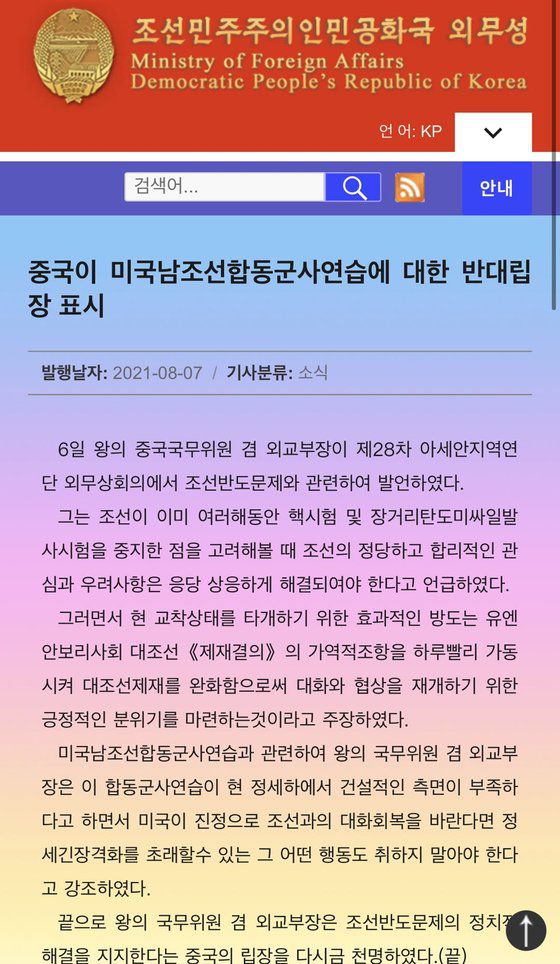 북한 외무성이 7일 전날 밤 왕이 중국 외교부장의 한·미 연합 훈련에 반대 발언을 신속하게 소개했다. [북 외무성 웹사이트 캡처]