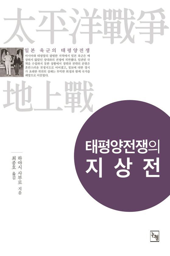 일본군이 제2차 세계대전에서 왜 졌는지를 다룬 『태평양전쟁의 지상전』. 논형