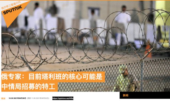 러시아 스푸트니크 통신이 지난 28일 보도한 아프간 탈레반 내부에 미국 중앙정보국 요원이 잠입해 있을 가능성이 있다는 보도의 중문판 기사. [스푸트니크 캡처]