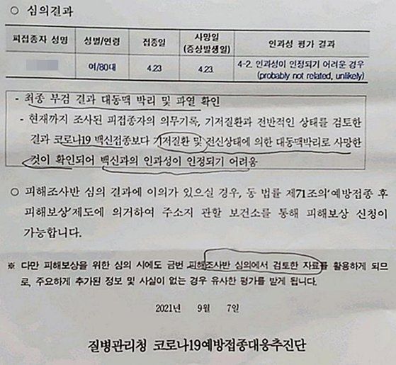 질병관리청이 조씨 유족에게 보낸 백신 인과성 심의 결과. 연합뉴스