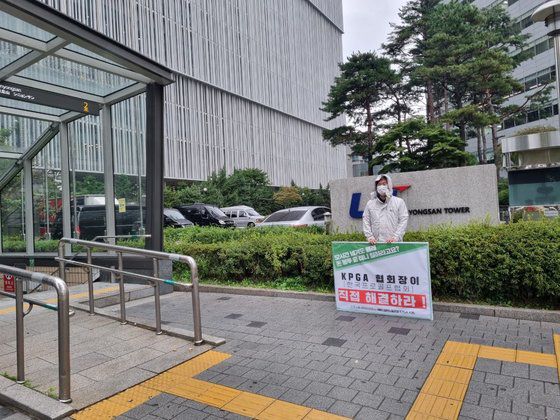 KPGA 노조원이 LS타워 앞에서 피켓 시위를 하고 있다. [KPGA 노조 제공]
