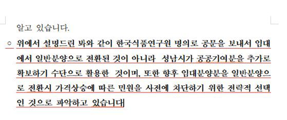 한국식품연구원이 국회에 제출한 백현동 부지 매각 절차와 관련한 해명자료. 한국식품연구원
