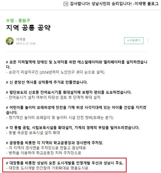 이재명 경기지사가 지난 2010년 성남시장 선거 당시 자신의 블로그에 올린 내용. ″대장동을 비롯한 성남의 모든 도시개발을 민영개발 우선과 성남시 주도″(빨간네모)라는 내용이 담겨있다. [블로그 캡처]