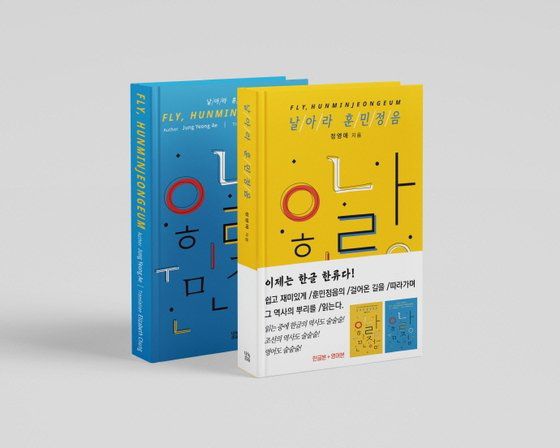 날아라 훈민정음의 한글판(오른쪽)과 영어판.