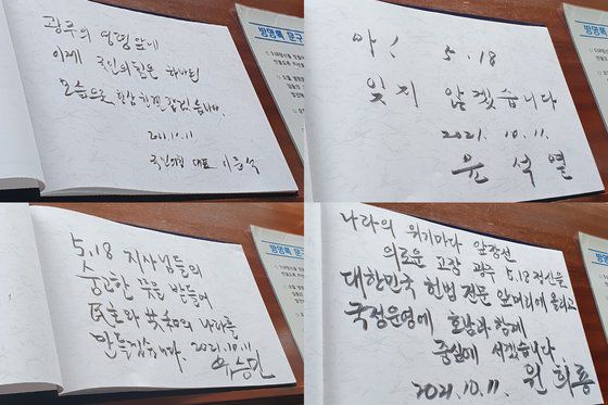11일 광주광역시 북구 운정동 국립 5·18민주묘지를 참배한 국민의힘 지도부와 대선주자들이 방명록에 남긴 글. (왼쪽 위부터 시계방향으로) 이준석 국민의힘 대표, 윤석열 전 검찰총장, 원희룡 전 제주도지사, 유승민 전 의원. 성지원 기자