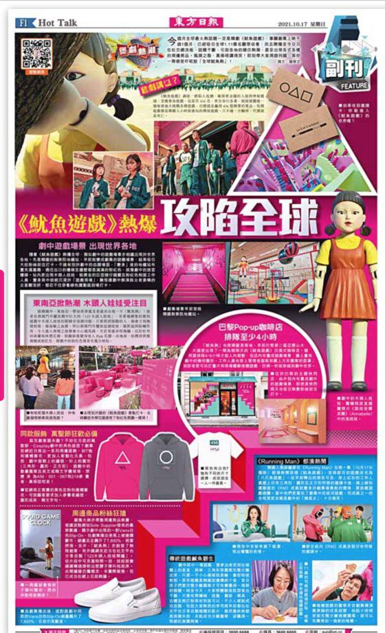 17일자 홍콩 동방일보 주말판 1면이 전세계의 ‘오징어 게임 신드롬’을 조명한 기사를 실었다. [동방일보 캡처]