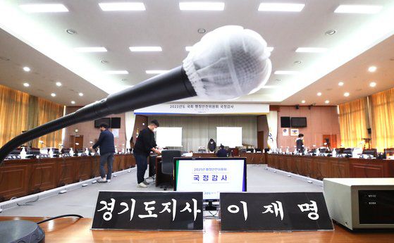 이재명 더불어민주당 대선후보가 경기지사 자격으로 출석하는 국회 행정안전위원회의 경기도 국정감사를 하루 앞둔 17일 오후 경기도청에서 관계자들이 국정감사장을 점검하고 있다. [연합뉴스]