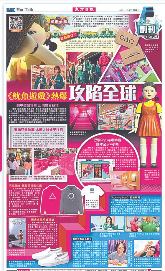 17일자 홍콩 동방일보 주말판 1면. 전 세계로 확산되는 ‘오징어 게임’의 신드롬을 조명한 특집 기사를 실었다. [동방일보 캡처]