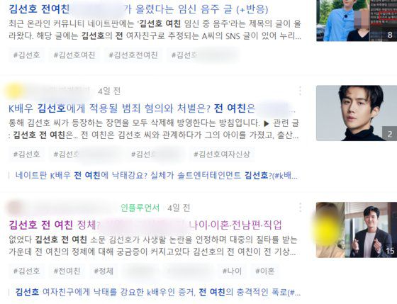 한 포털 검색창에 '김선호 전 여친'이라고 검색하자 상위에 올라온 게시글들. [네이버 캡처]
