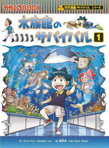 『아쿠아리움에서 살아남기1』 일본판