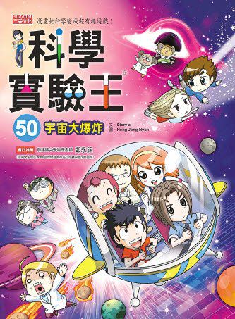 『내일은 실험왕50: 빅뱅 우주론』 대만판