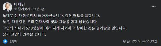 더불어민주당의 대선주자 이재명 후보가 노태우 전 대통령의 별세 소식에 대해 26일 오후 자신의 페이스북에서 입장을 표명했다. [페이스북 캡처]