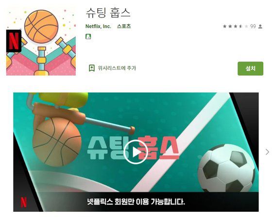 넷플릭스는 2일(현지시간) 첫 모바일 게임을 출시했다. 출시 게임 중 하나인 '슈팅훕스'. [구글 플레이스토어 캡처]