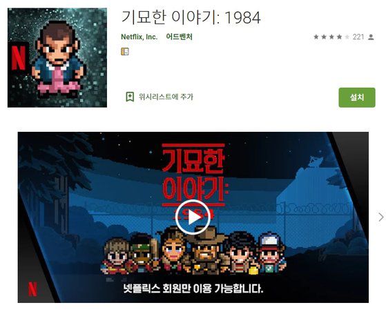 넷플릭스가 2일(현지시간) 내놓은 모바일 게임 ‘기묘한 이야기: 1984’.[구글 플레이스토어 캡처]