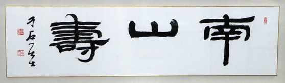 장인화 부산상의 회장의 서예작품