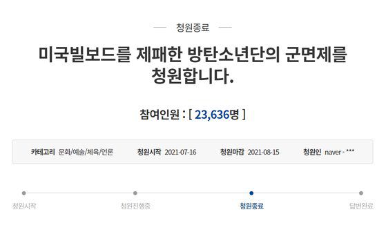 지난 7월 청와대 국민청원에는 '미국빌보드를 제패한 방탄소년단의 군면제를 청원합니다'라는 내용의 청원이 올라왔다. 국민청원 홈페이지 캡처
