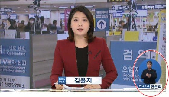 KBS뉴스 수어 통역을 하는 한은희씨의 모습 [KBS뉴스 캡처]