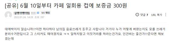 24일 소상공인 온라인 커뮤니티에 올라온 일회용컵 보증금 반환 관련 게시글. [네이버카페 캡처]