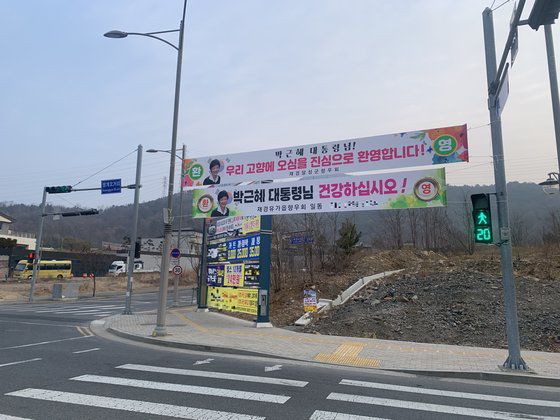 박근혜 전 대통령이 퇴원 후 머물 것으로 알려진 대구시 달성군 유가읍 한 전원주택 앞에 박 전 대통령을 환영하는 내용의 현수막이 걸려 있다. 김정석 기자