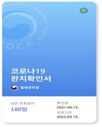 코로나19 완치확인서(전자증명서). [방대본] 연합뉴스