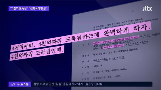 ″400억짜리 도둑질하는데 완벽하게 하자. 이거는 문제되면 게이트 수준이 아니라 대한민국을 도배할 거다″ 라는 발언이 담긴 대장동 녹취록. JTBC 뉴스룸 캡처
