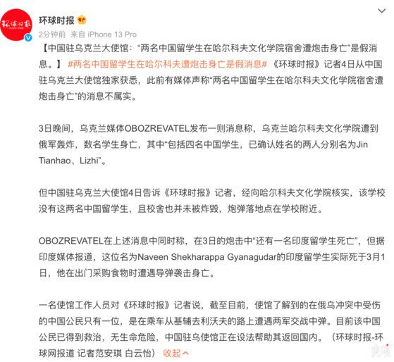 최근 우크라이나에서 러시아군의 폭격으로 중국 유학생 4명이 사망했다는 소식이 SNS를 통해 급속도로 퍼지자, 중국 관영매체가 이는 가짜뉴스라며 진화에 나섰다. [중국 웨이보 캡처]