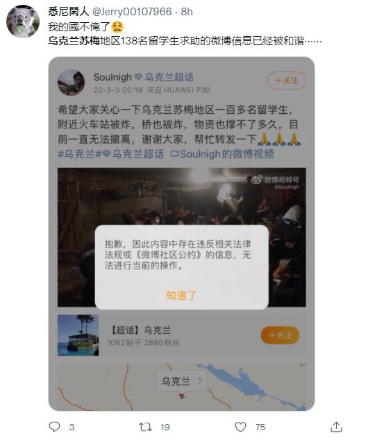 지난 3일 우크라이나 북동부 수미주에서 구조 요청을 위해 올린 한 중국 유학생의 글이 규정 위반으로 웨이보에서 차단됐다. 근처 기차역과 다리가 폭파돼 발이 묶인 채 물자가 떨어져가는 100여 명의 중국 유학생에게 관심을 가져 달라는 내용이었다. [트위터 캡처]