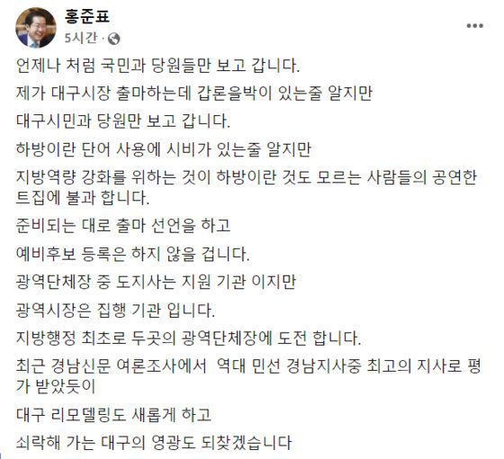 홍준표 국민의힘 의원 페이스북 글. [페이스북 캡처]