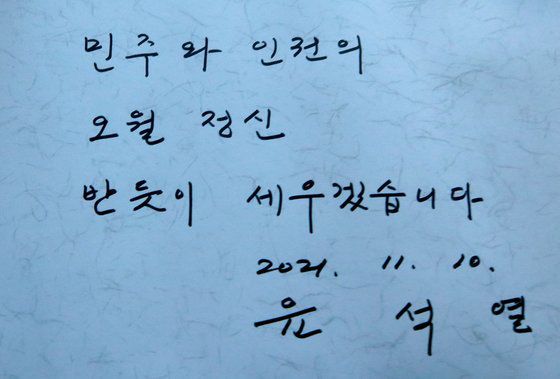 윤석열 대통령 당선인이 2021년 11월 10일 광주 북구 5·18민주묘역을 방문해 남긴 방명록. 뉴스1