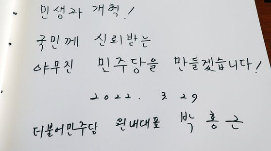 더불어민주당 박홍근 신임 원내대표가 29일 서울 동작구 동작동 국립서울현충원에서 참배한 뒤 작성한 방명록. 국회사진기자단