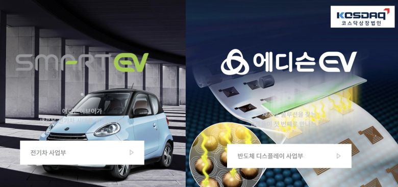 [에디슨EV 홈페이지 캡처]