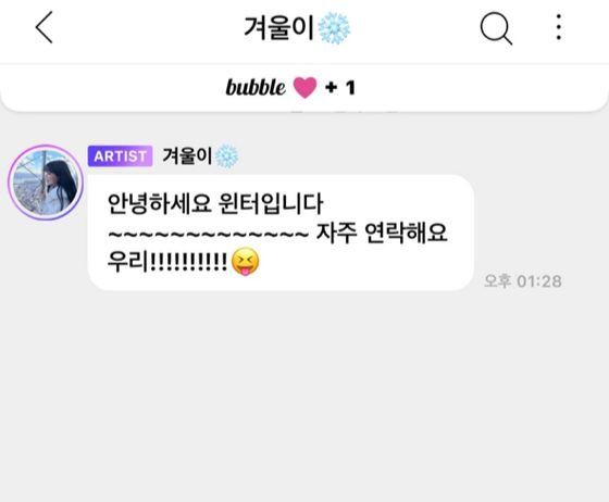 SM엔터테인먼트의 팬플랫폼 버블. 아티스트와 소통하려면 월 구독권을 사야 한다. 그룹이더라도 멤버별로 결제해야 이용할 수 있다. 에스파의 윈터를 구독하면 환영 메시지가 온다. [버블 캡처]