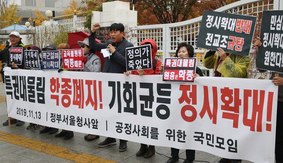 지난 2019년 11월 공정사회를 위한 국민모임, 전국학부모단체연합 등 회원들이 서울 종로구 정부서울청사 앞에서 정시확대 시국선언 기자회견을 하고 있다. [연합뉴스]