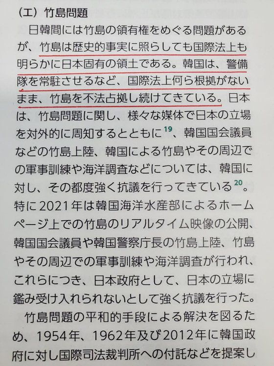 22일 공개된 일본 외교청서 53쪽에 독도에 대해 "역사적 사실에 비춰봐도 국제법상으로도 명백한 일본 고유의 영토이다. 한국은 경비대를 상주시키는 등 국제법상 아무런 근거 없이 다케시마 불법 점거를 계속하고 있다"고 기술돼 있다. [연합뉴스]